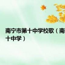 南宁市第十中学校歌(南宁市第十中学)