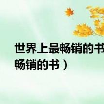 世界上最畅销的书（最畅销的书）