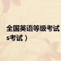全国英语等级考试(pets考试)