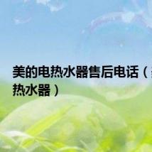 美的电热水器售后电话(美的电热水器)