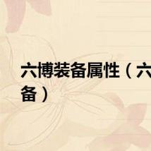 六博装备属性（六博装备）