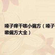 嗓子痒干咳小偏方(嗓子干痒咳嗽偏方大全)