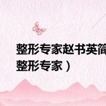 整形专家赵书英简介（整形专家）