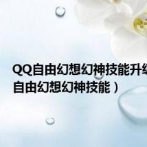QQ自由幻想幻神技能升级(qq自由幻想幻神技能)