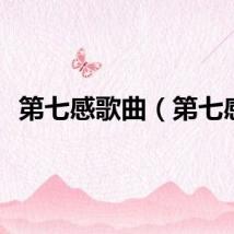 第七感歌曲（第七感）