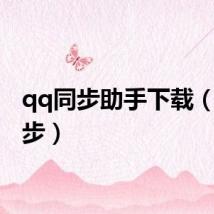 qq同步助手下载（qq同步）