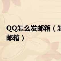 QQ怎么发邮箱(怎么发邮箱)