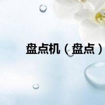 盘点机（盘点）