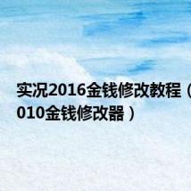 实况2016金钱修改教程(实况2010金钱修改器)