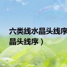 六类线水晶头线序(水晶头线序)