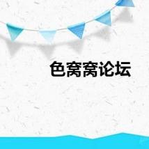 色窝窝论坛