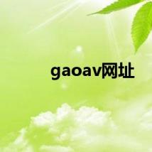 gaoav网址