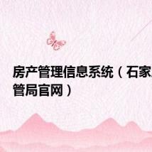 房产管理信息系统(石家庄市房管局官网)
