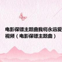 电影保镖主题曲我将永远爱你优酷视频(电影保镖主题曲)