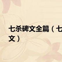 七杀碑文全篇（七杀碑文）