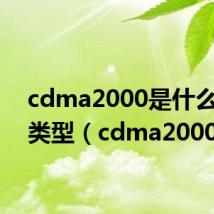 cdma2000是什么网络类型(cdma2000)