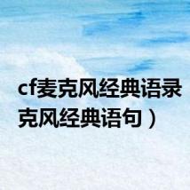 cf麦克风经典语录(cf麦克风经典语句)
