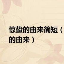 惊蛰的由来简短（惊蛰的由来）