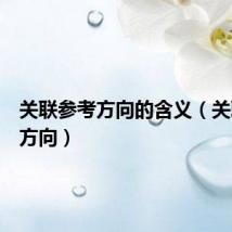 关联参考方向的含义（关联参考方向）