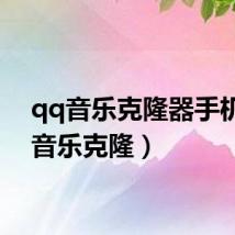 qq音乐克隆器手机版(音乐克隆)