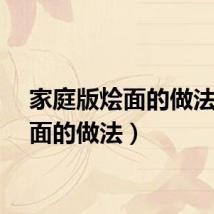 家庭版烩面的做法（烩面的做法）