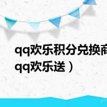 qq欢乐积分兑换商城(qq欢乐送)