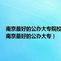 南京最好的公办大专院校排名(南京最好的公办大专)