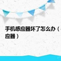 手机感应器坏了怎么办（手机感应器）