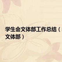 学生会文体部工作总结(学生会文体部)