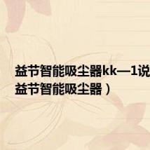 益节智能吸尘器kk—1说明书(益节智能吸尘器)