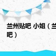 兰州贴吧 小姐（兰州贴吧）