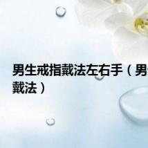 男生戒指戴法左右手（男生戒指戴法）