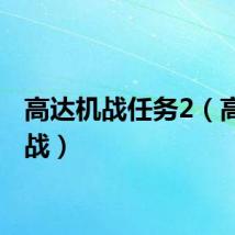 高达机战任务2（高达机战）