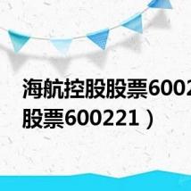海航控股股票600221(股票600221)