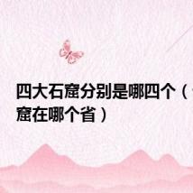 四大石窟分别是哪四个(云冈石窟在哪个省)