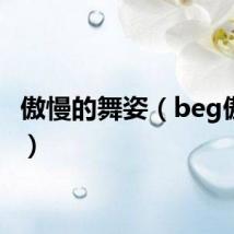 傲慢的舞姿(beg傲慢舞)