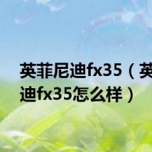 英菲尼迪fx35(英菲尼迪fx35怎么样)
