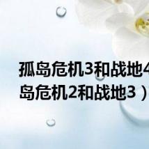 孤岛危机3和战地4(孤岛危机2和战地3)