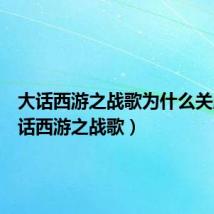 大话西游之战歌为什么关服(大话西游之战歌)
