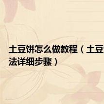 土豆饼怎么做教程(土豆饼的做法详细步骤)