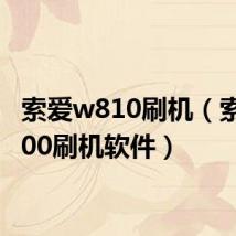 索爱w810刷机(索爱k800刷机软件)