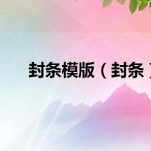 封条模版（封条）