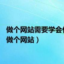 做个网站需要学会什么（做个网站）