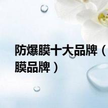 防爆膜十大品牌（防爆膜品牌）