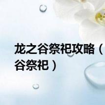 龙之谷祭祀攻略（龙之谷祭祀）