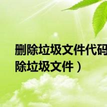 删除垃圾文件代码（删除垃圾文件）