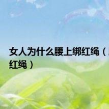 女人为什么腰上绑红绳（腰上绑红绳）