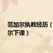 范加尔执教经历（范加尔下课）