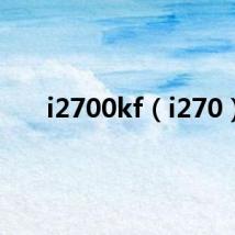 i2700kf(i270)