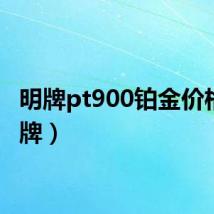 明牌pt900铂金价格(明牌)